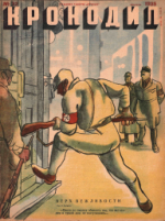 Обложка для Крокодил, 1935 , № 32.pdf